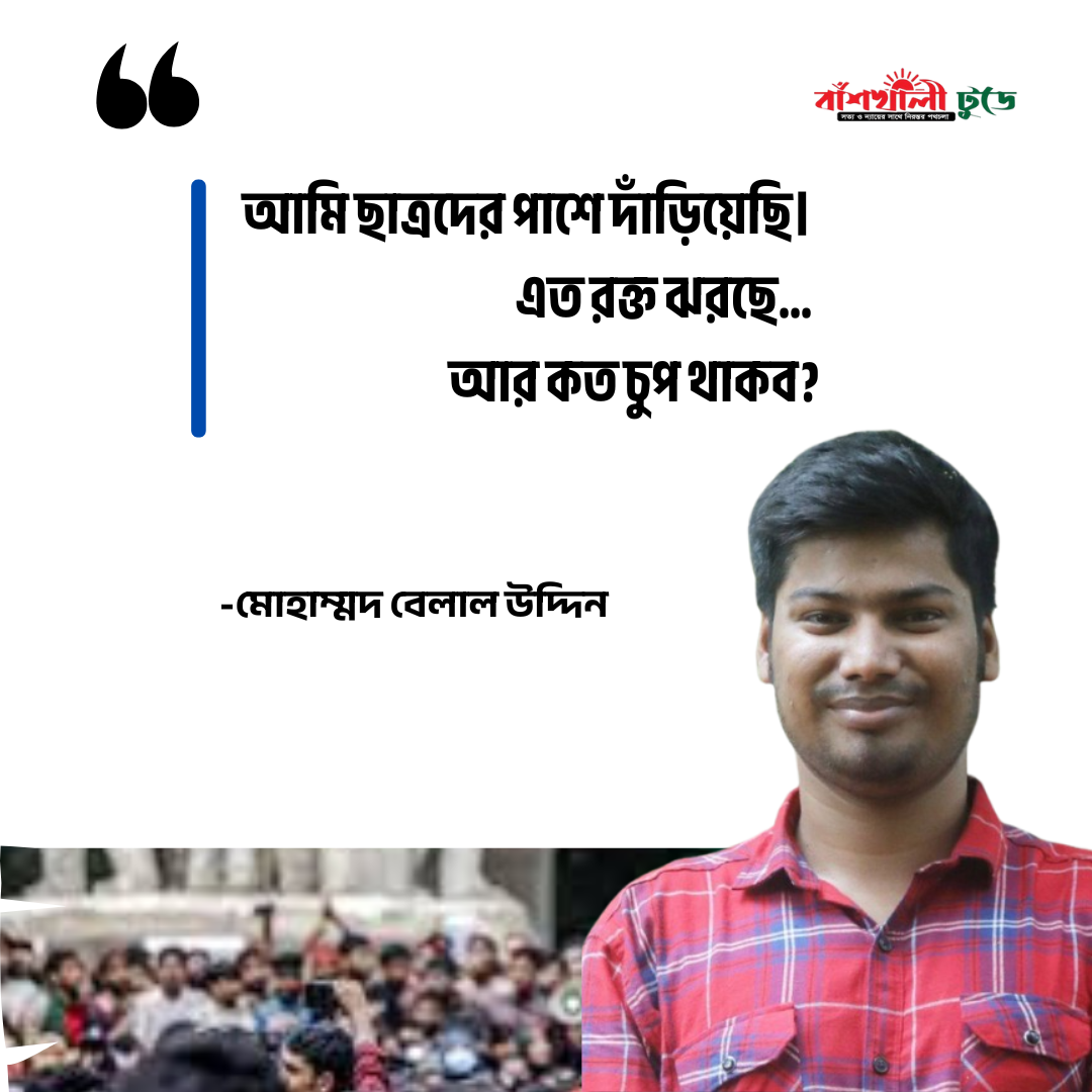 বাঁশখালীতে আমার দেখা ‘জুলাই অভ্যুত্থান’