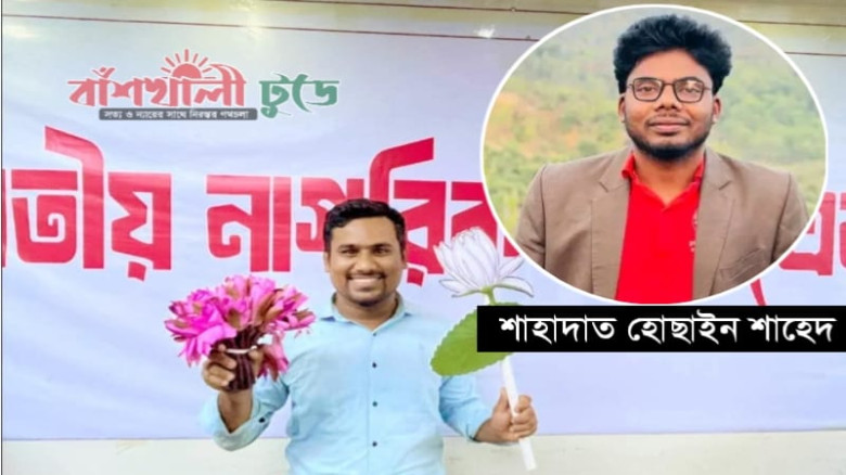 মানবতার পথিকৃৎ আদিল: বাঁশখালীর তরুণদের অনুপ্রেরণা